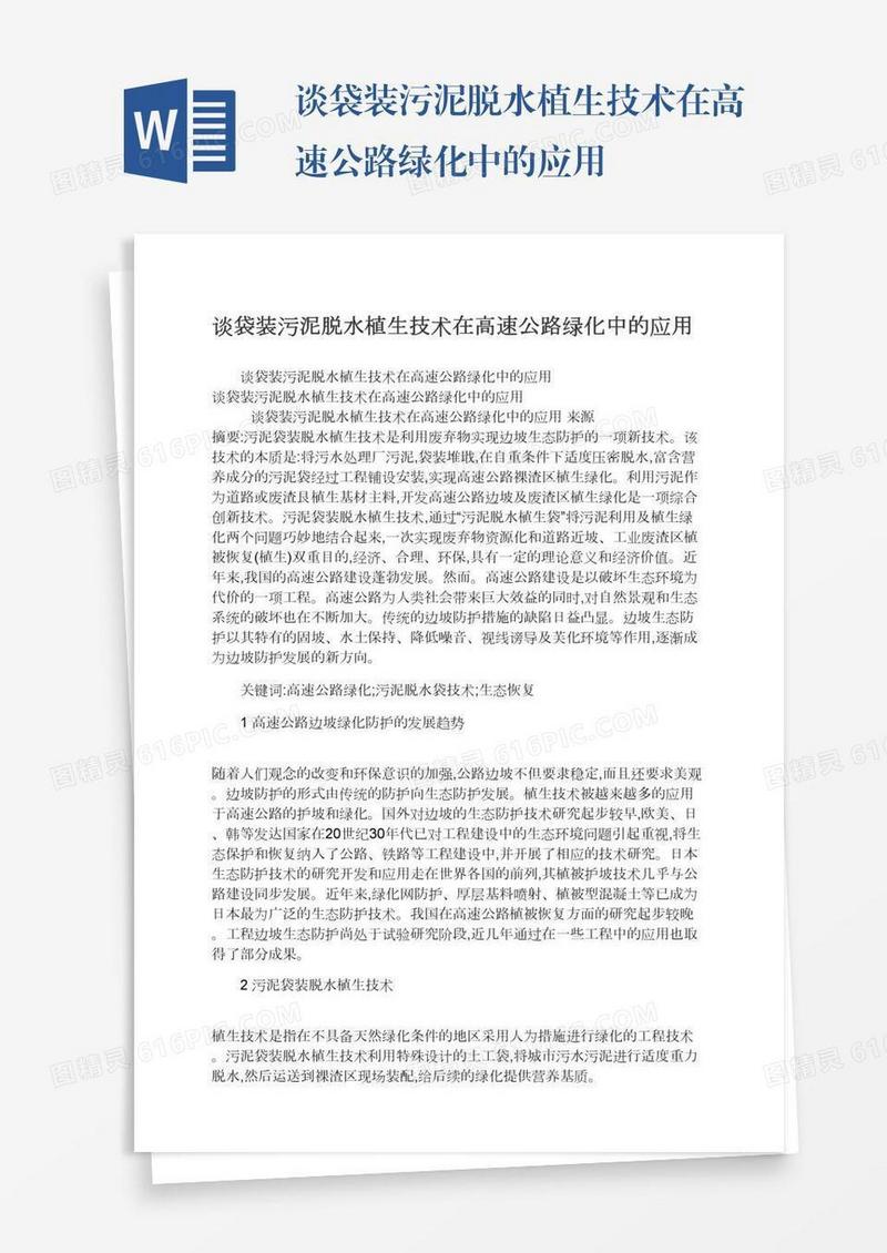 谈袋装污泥脱水植生技术在高速公路绿化中的应用