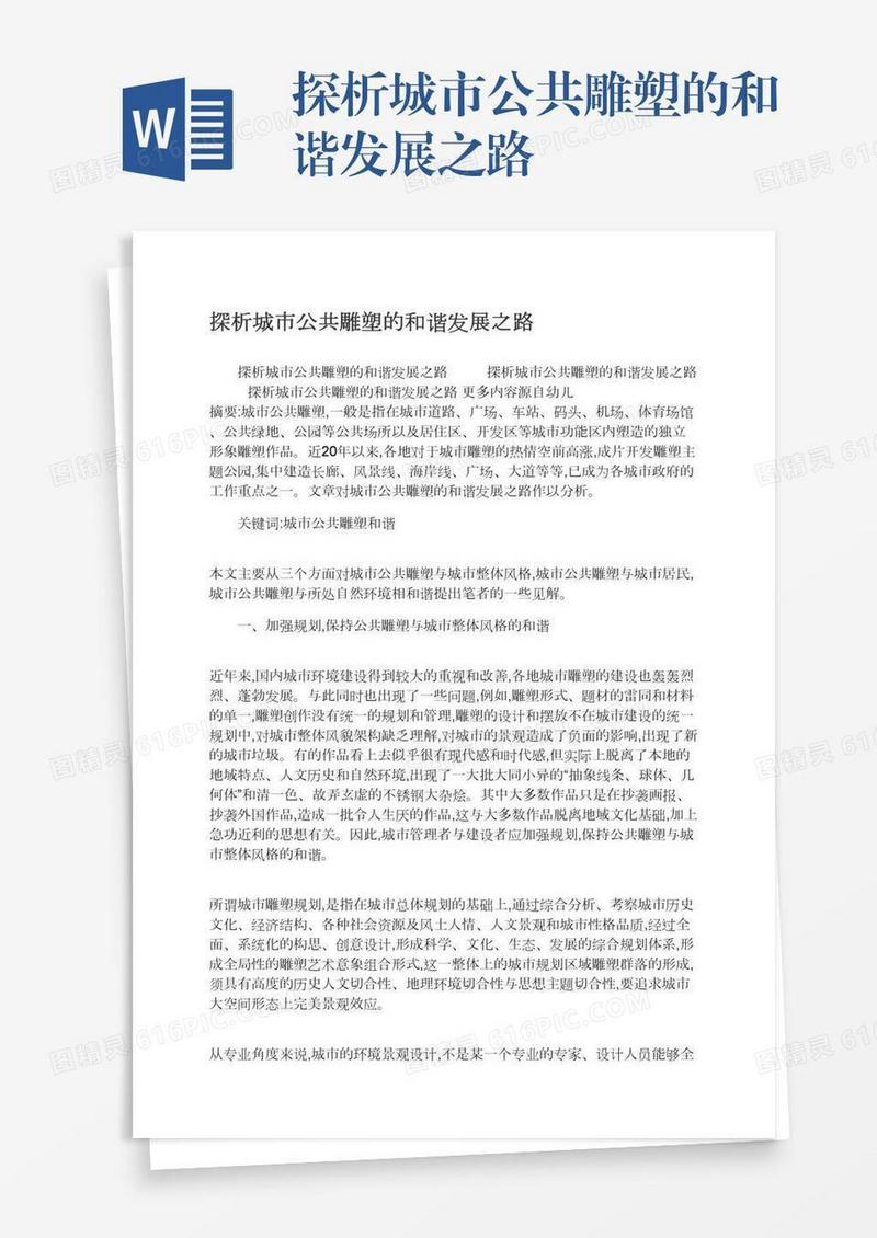 探析城市公共雕塑的和谐发展之路