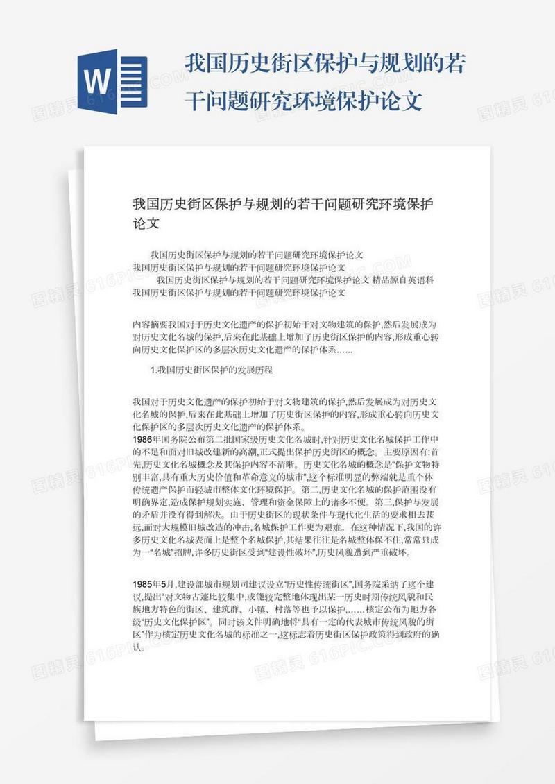 我国历史街区保护与规划的若干问题研究环境保护论文