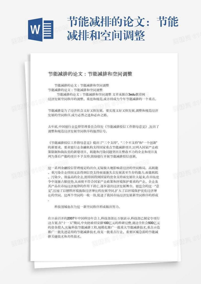 节能减排的论文：节能减排和空间调整