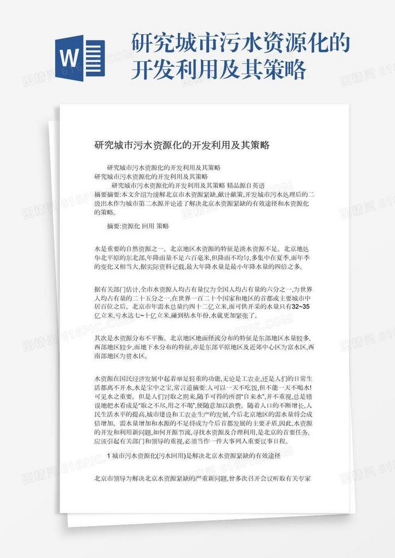 研究城市污水资源化的开发利用及其策略
