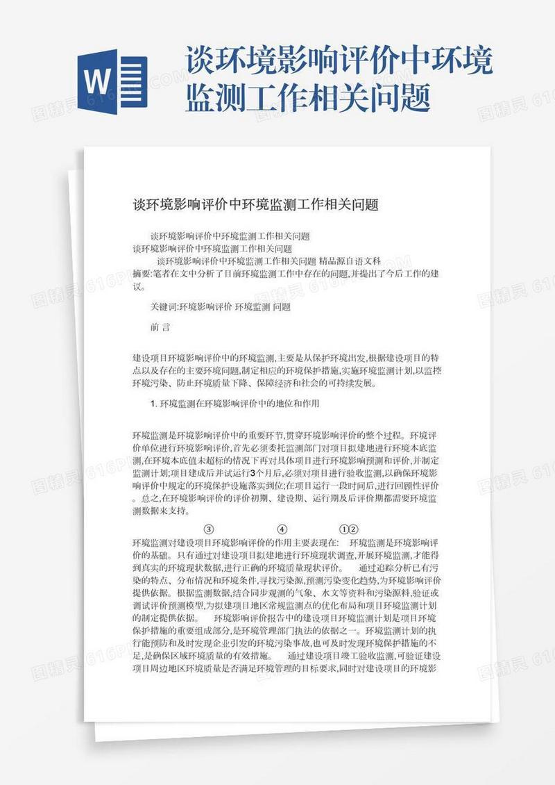 谈环境影响评价中环境监测工作相关问题