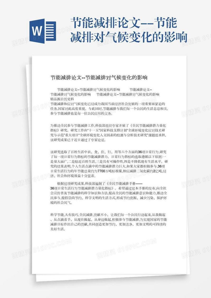 节能减排论文--节能减排对气候变化的影响