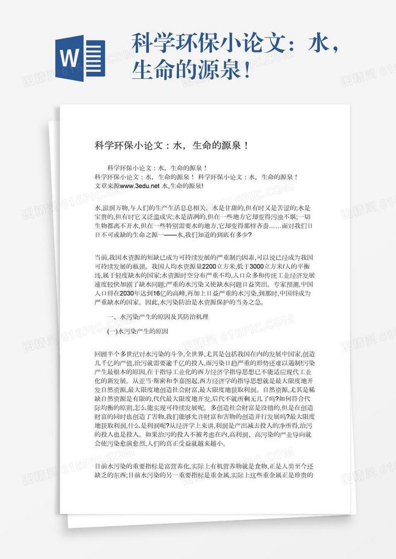 科学环保小论文：水，生命的源泉！