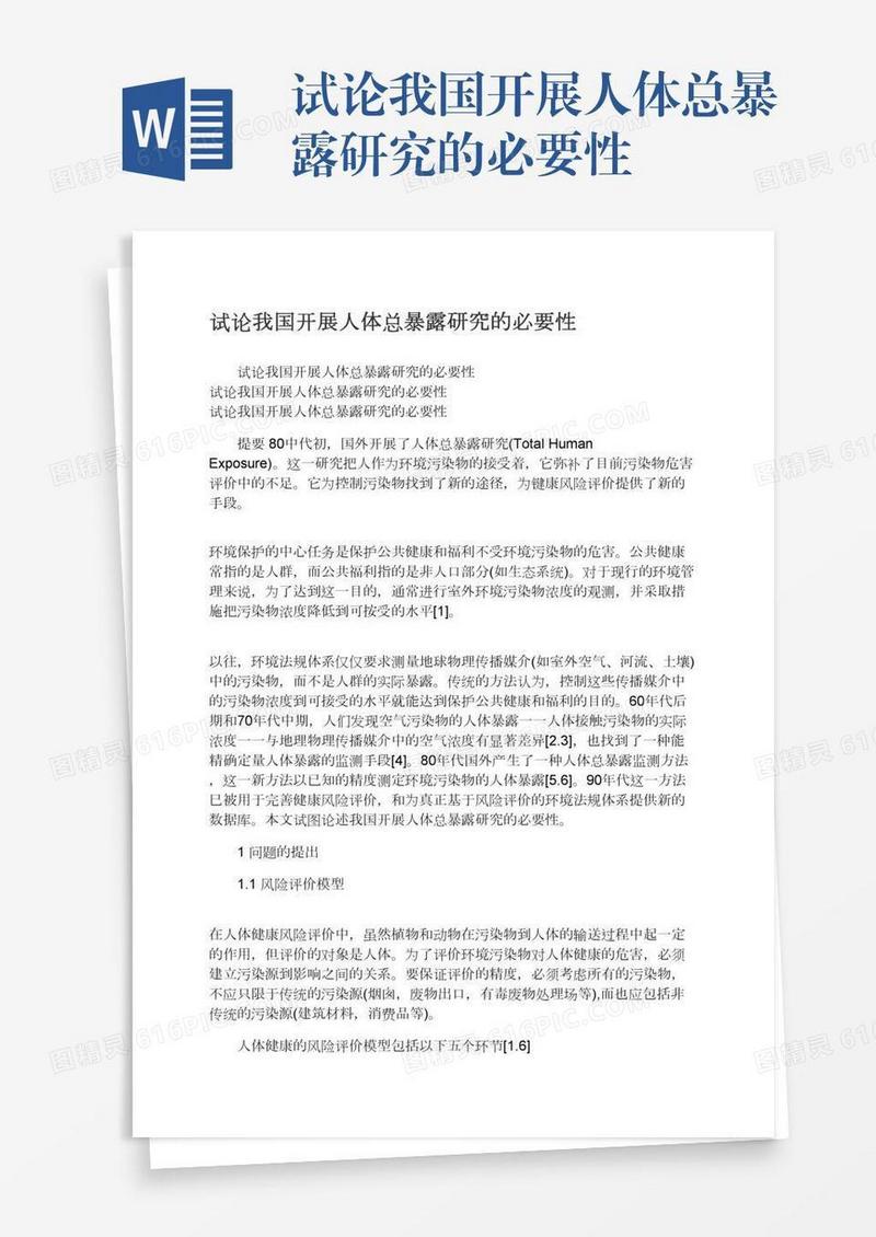 试论我国开展人体总暴露研究的必要性