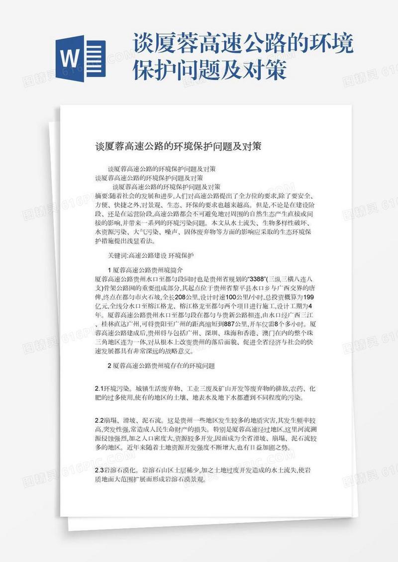 谈厦蓉高速公路的环境保护问题及对策