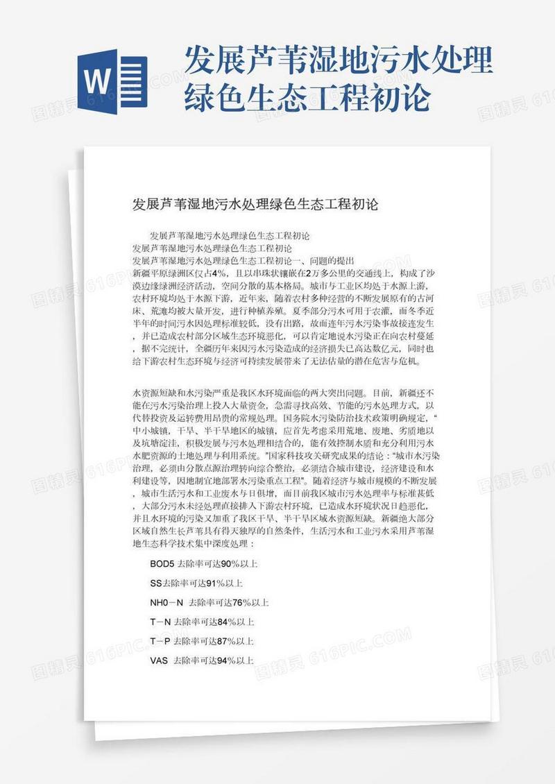 发展芦苇湿地污水处理绿色生态工程初论
