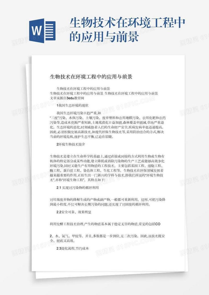 生物技术在环境工程中的应用与前景