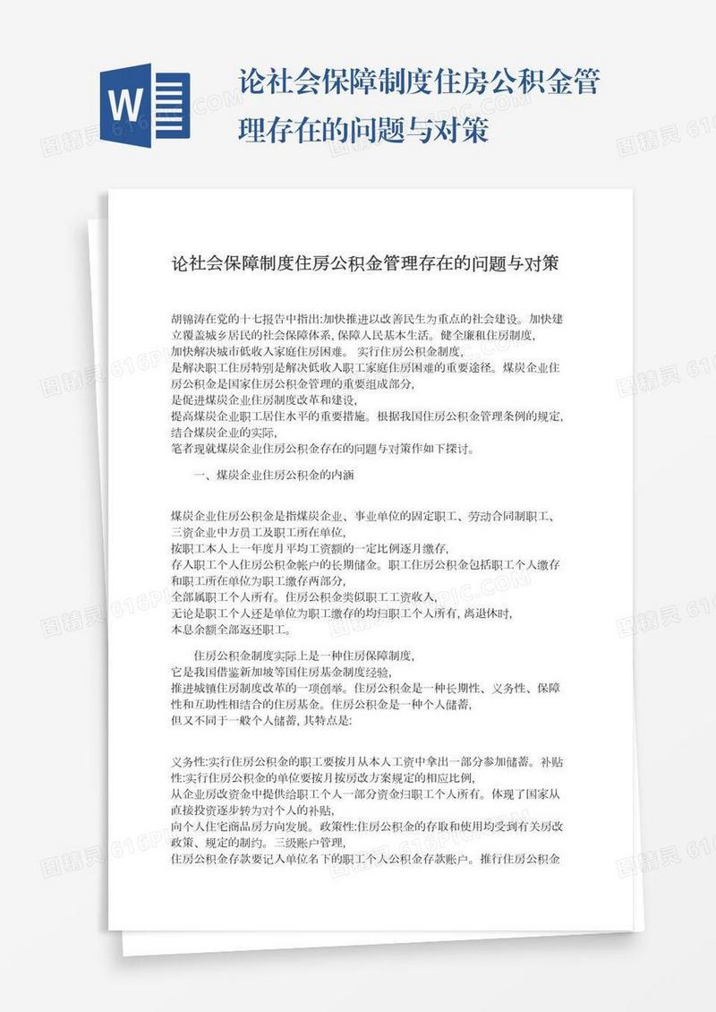 论社会保障制度住房公积金管理存在的问题与对策
