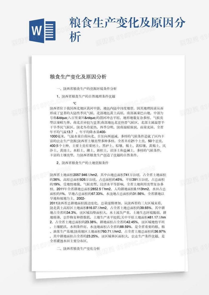 粮食生产变化及原因分析