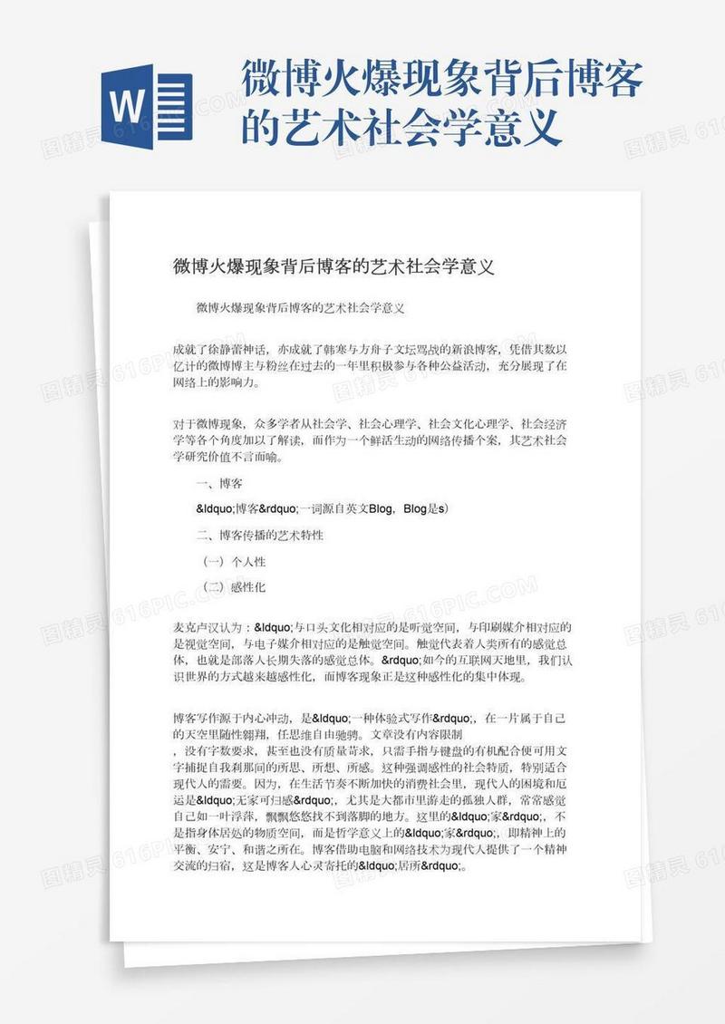 微博火爆现象背后博客的艺术社会学意义