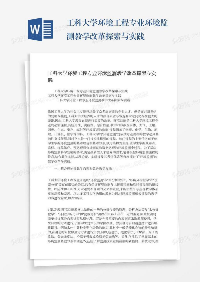 工科大学环境工程专业环境监测教学改革探索与实践