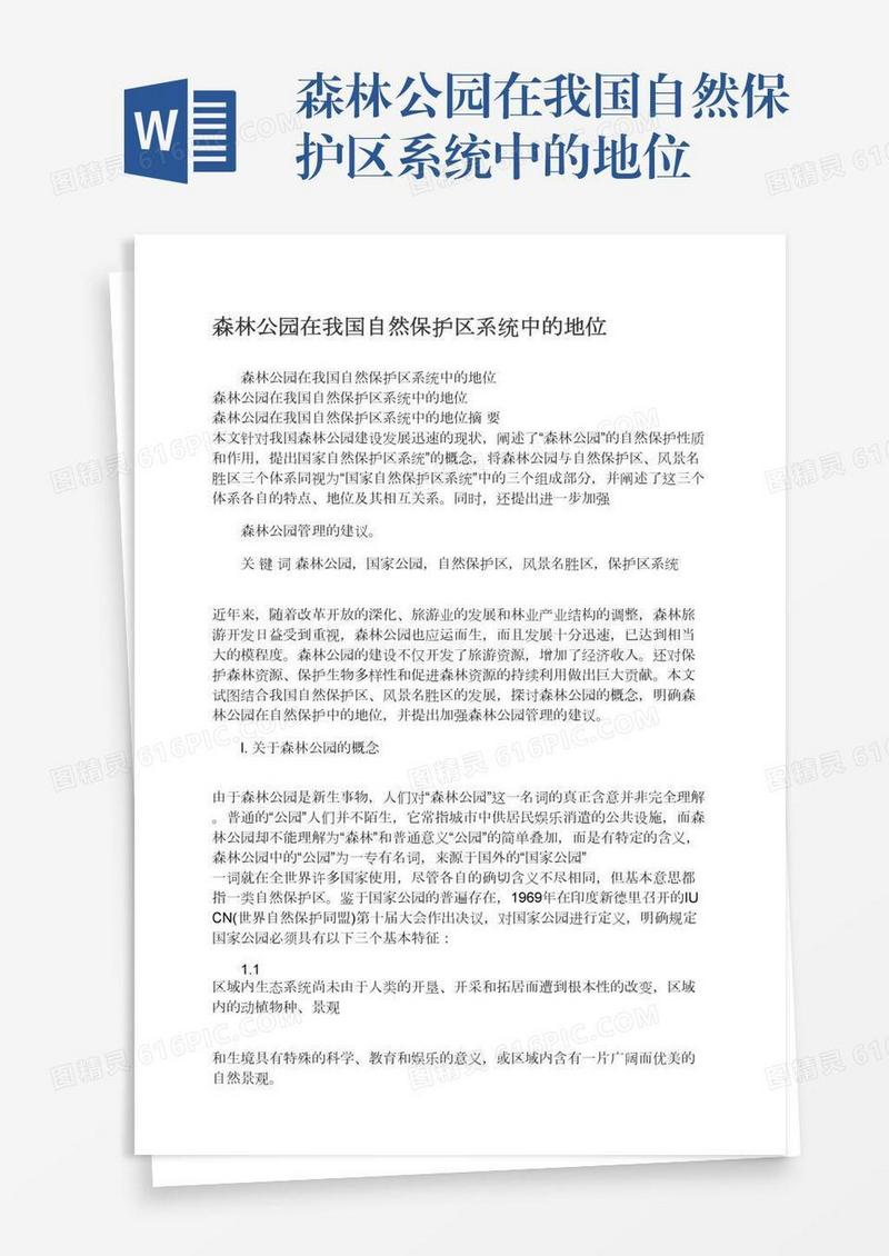 森林公园在我国自然保护区系统中的地位