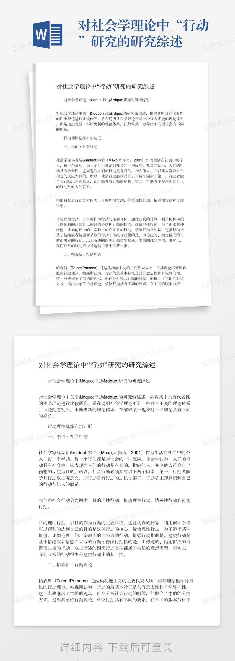 对社会学理论中“行动”研究的研究综述