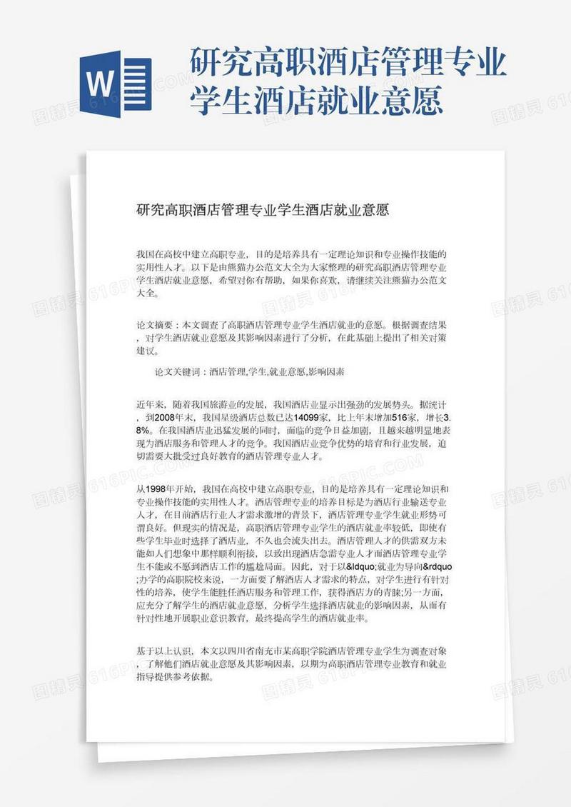 研究高职酒店管理专业学生酒店就业意愿