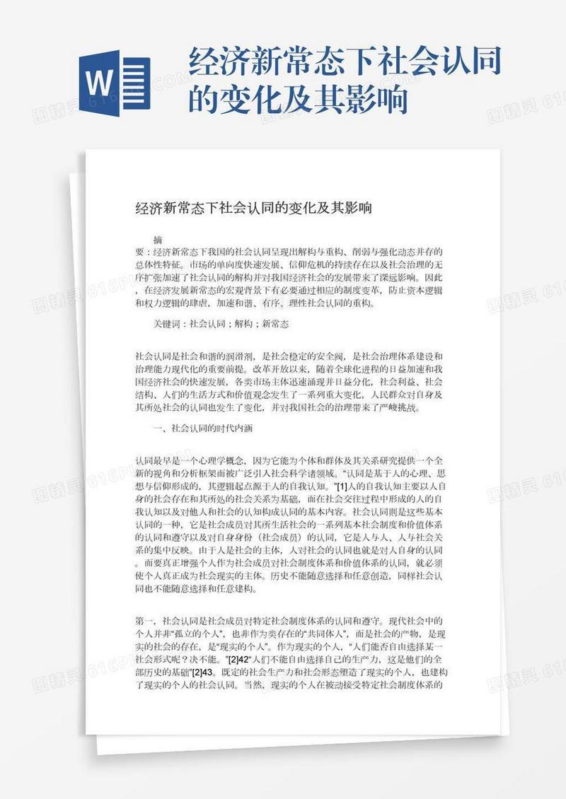 经济新常态下社会认同的变化及其影响