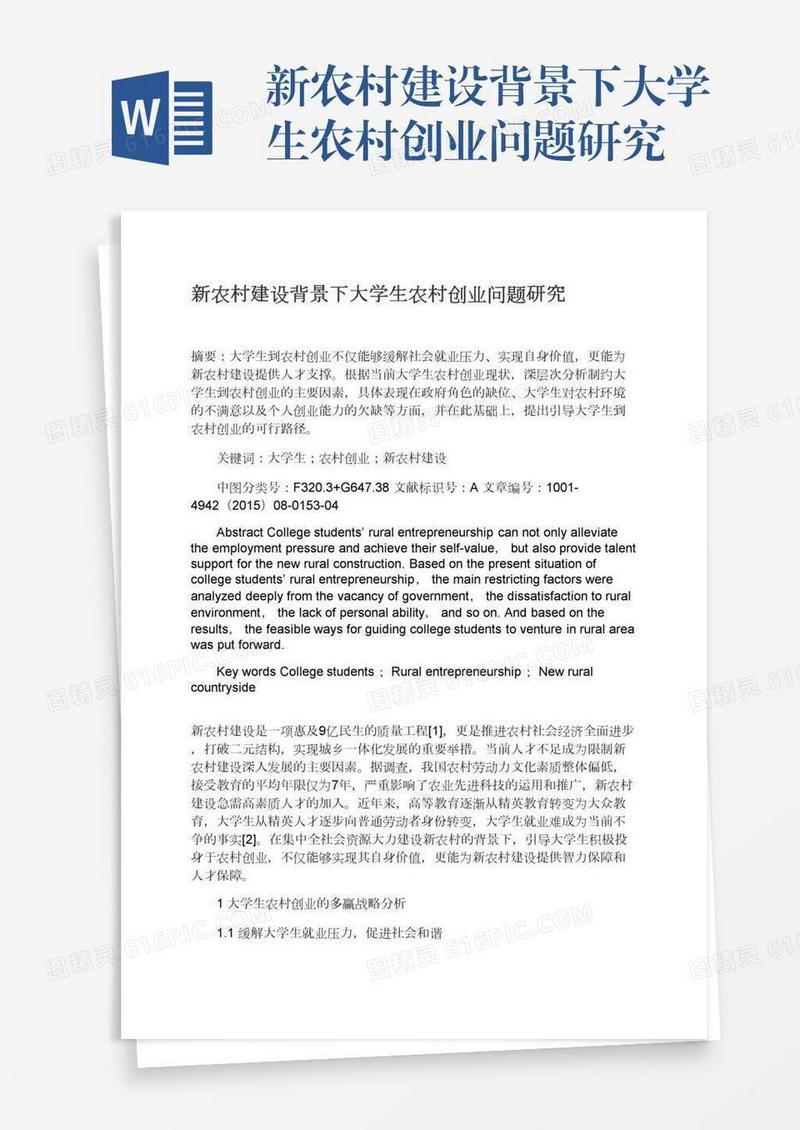 新农村建设背景下大学生农村创业问题研究