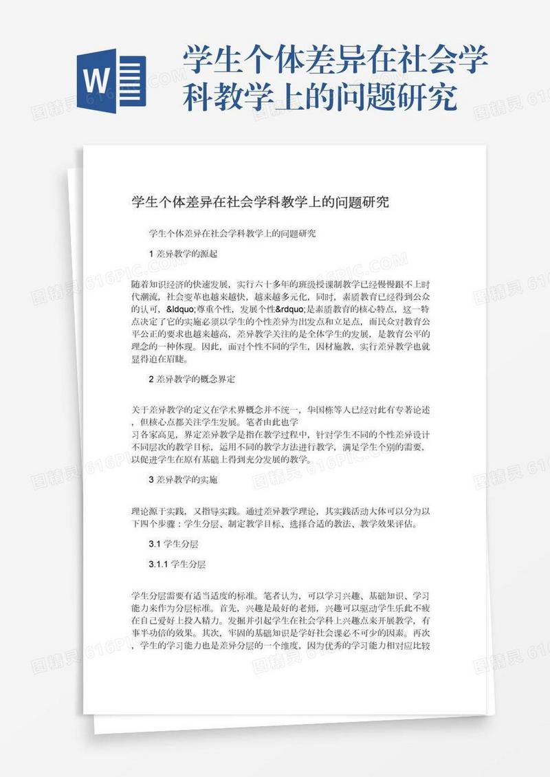 学生个体差异在社会学科教学上的问题研究