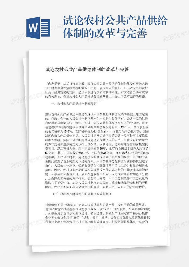 试论农村公共产品供给体制的改革与完善