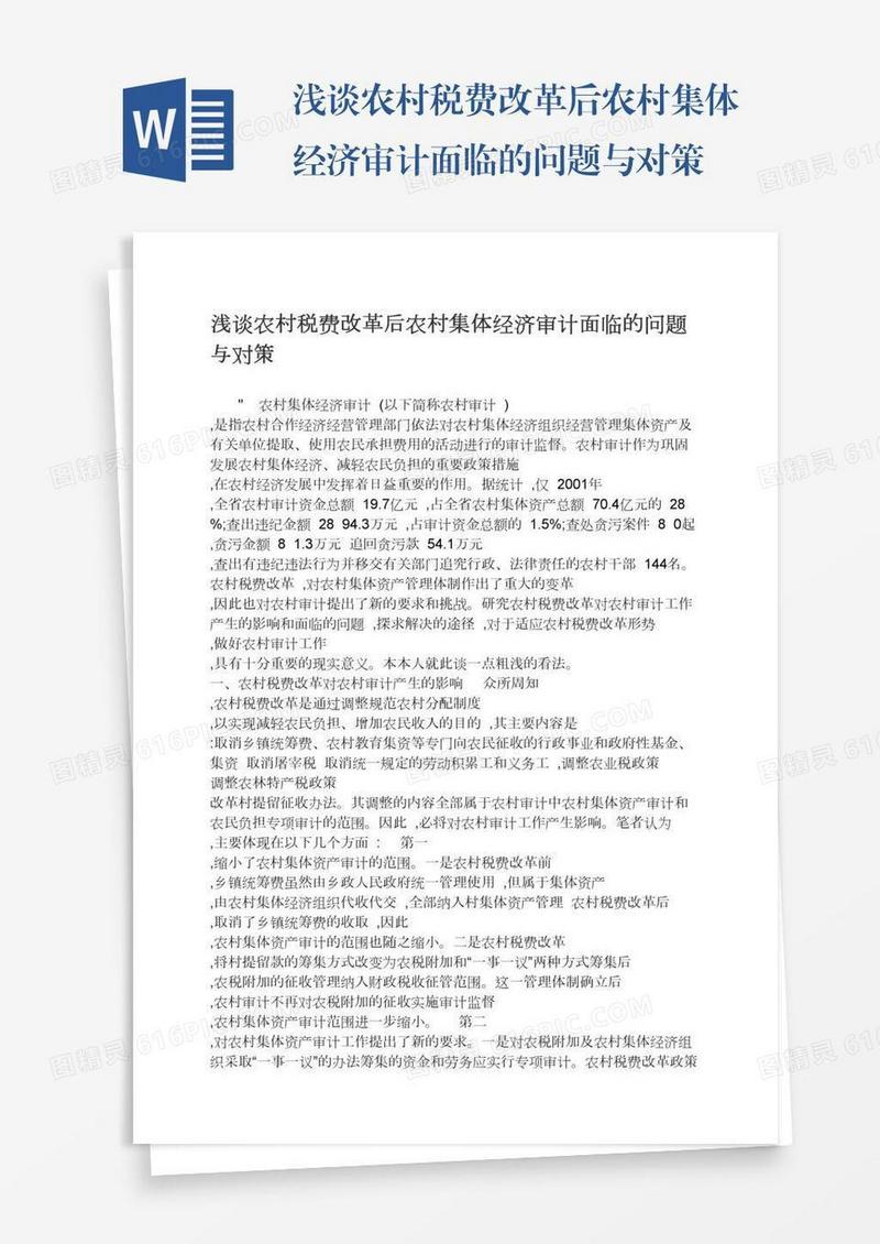 浅谈农村税费改革后农村集体经济审计面临的问题与对策