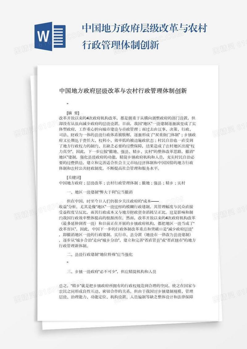 中国地方政府层级改革与农村行政管理体制创新