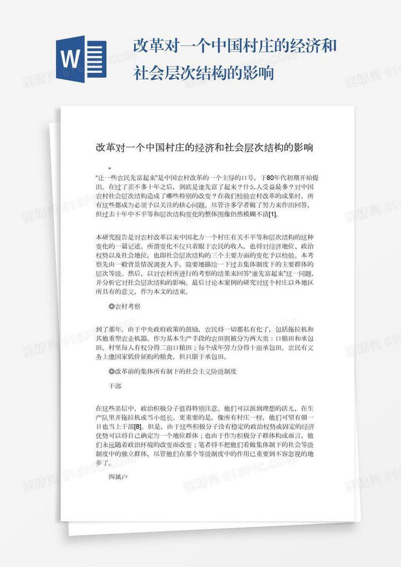 改革对一个中国村庄的经济和社会层次结构的影响