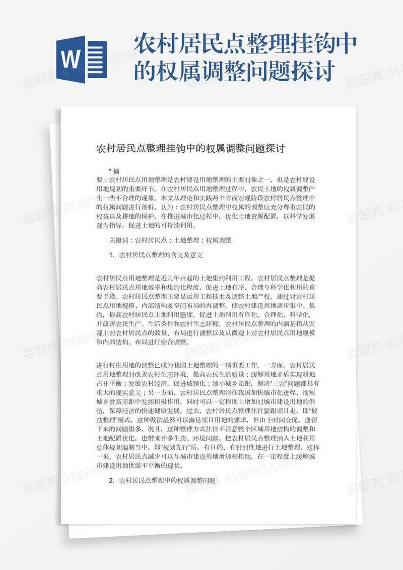 农村居民点整理挂钩中的权属调整问题探讨