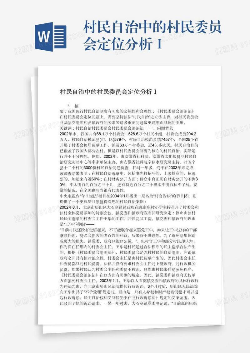 村民自治中的村民委员会定位分析Ⅰ