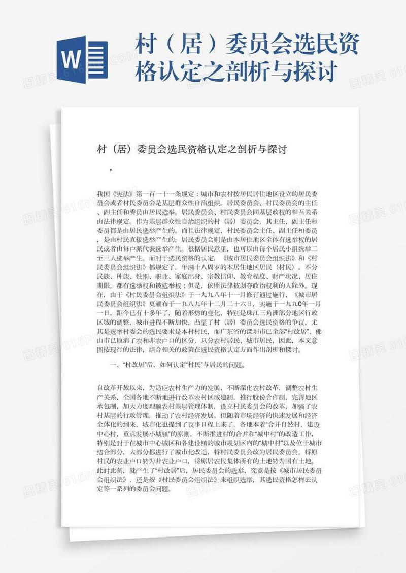 村（居）委员会选民资格认定之剖析与探讨