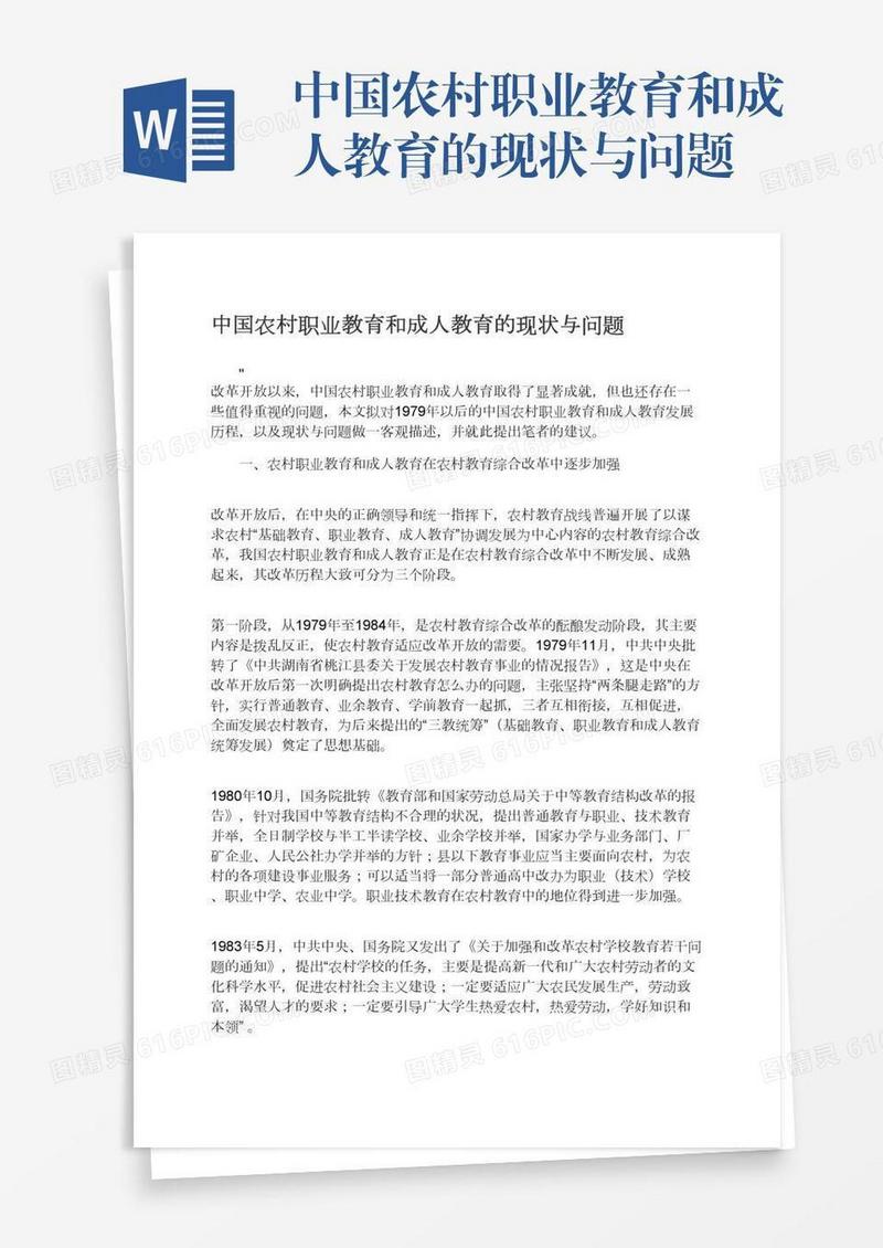 中国农村职业教育和成人教育的现状与问题