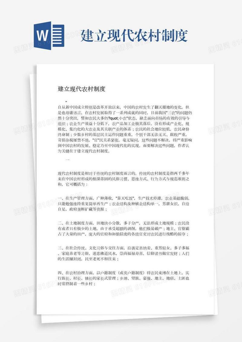 建立现代农村制度
