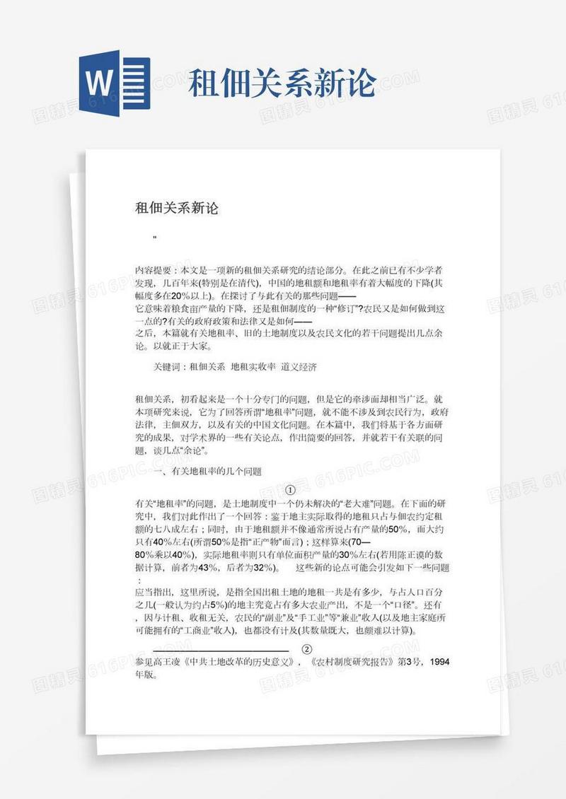租佃关系新论