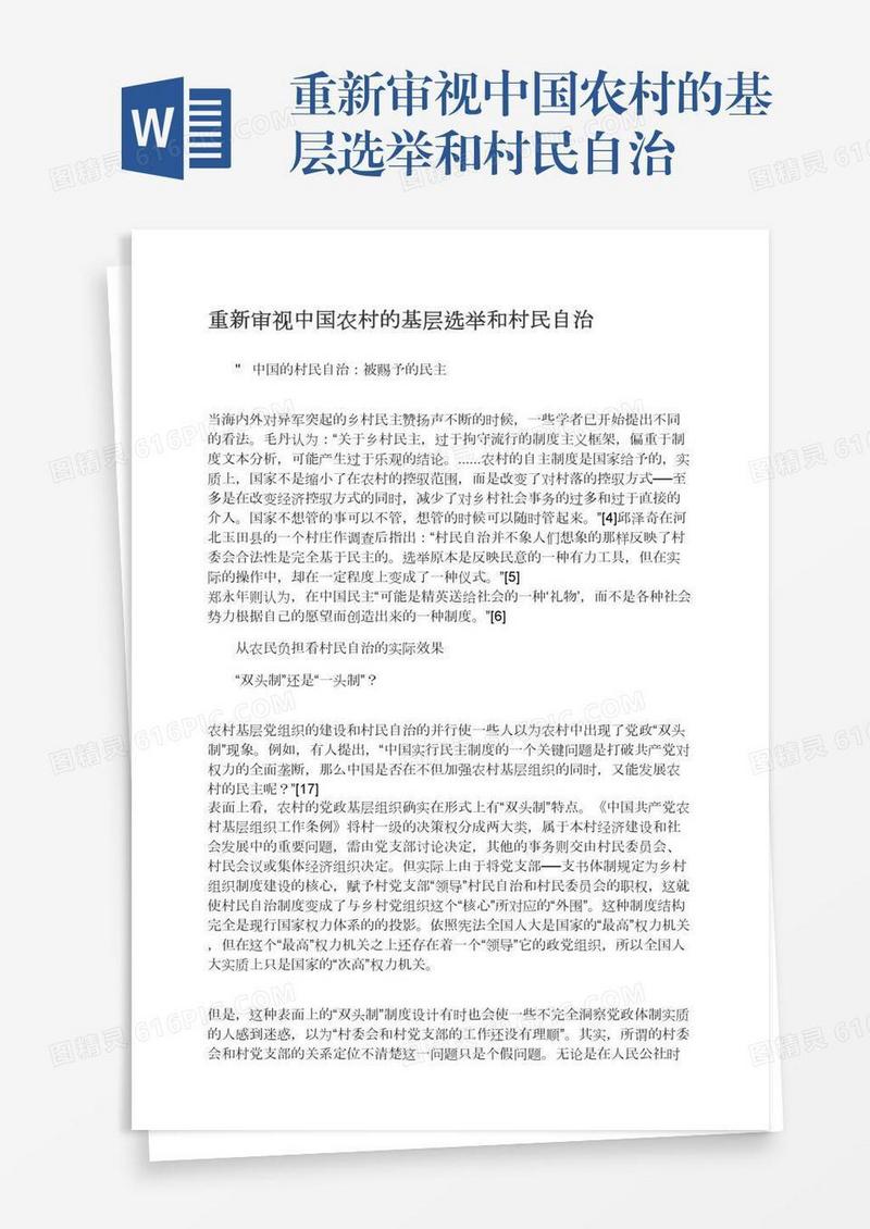 重新审视中国农村的基层选举和村民自治