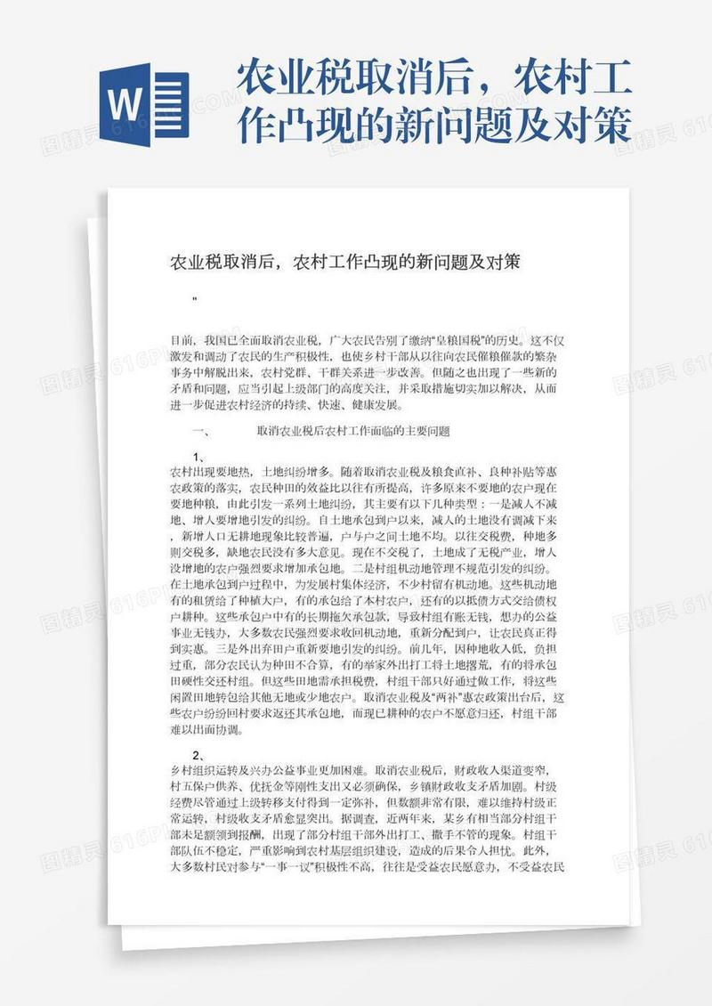 农业税取消后，农村工作凸现的新问题及对策