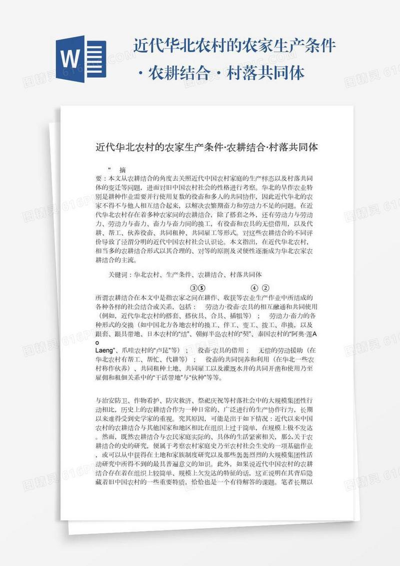 近代华北农村的农家生产条件·农耕结合·村落共同体