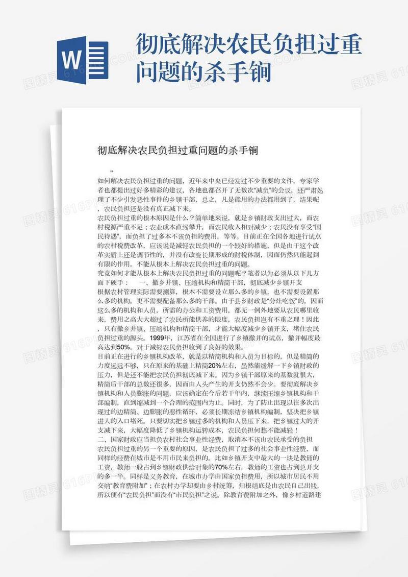 彻底解决农民负担过重问题的杀手锏