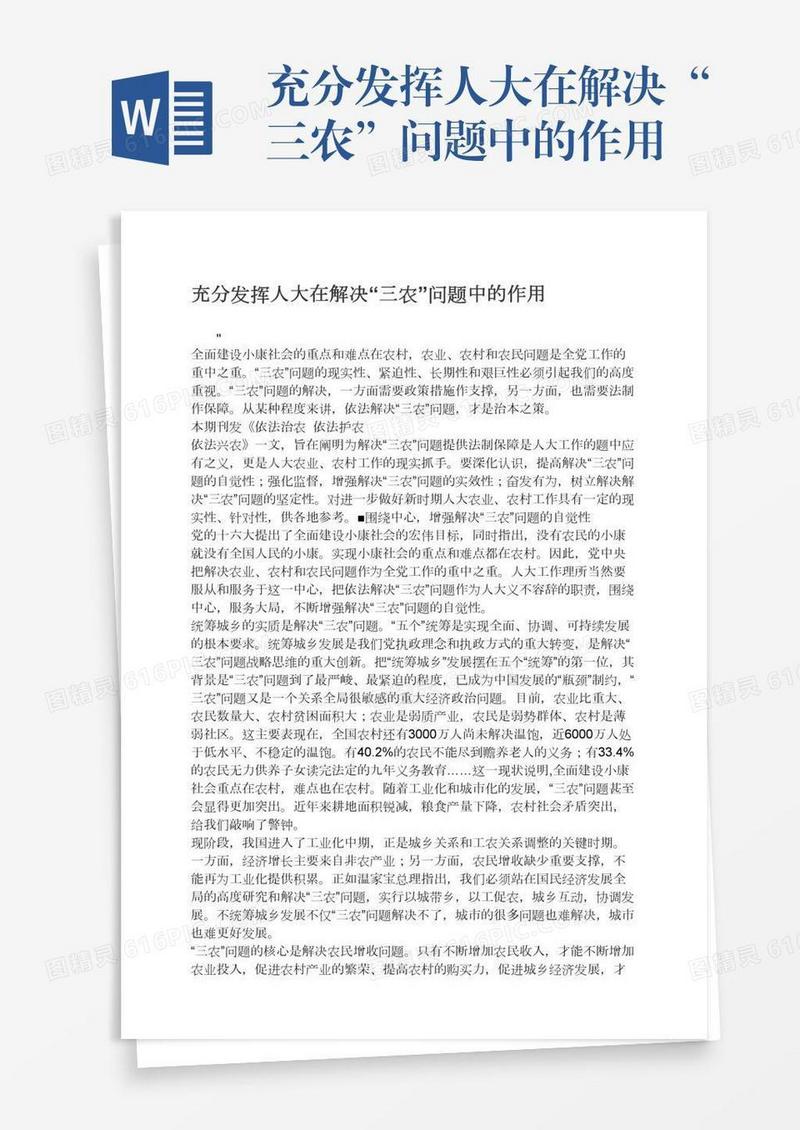 充分发挥人大在解决“三农”问题中的作用