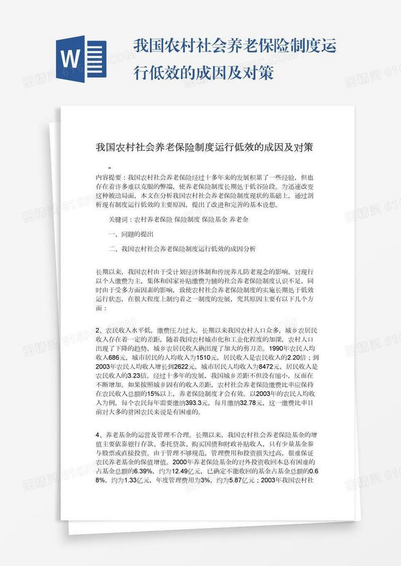 我国农村社会养老保险制度运行低效的成因及对策