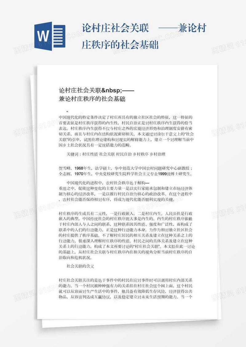 论村庄社会关联 ——兼论村庄秩序的社会基础