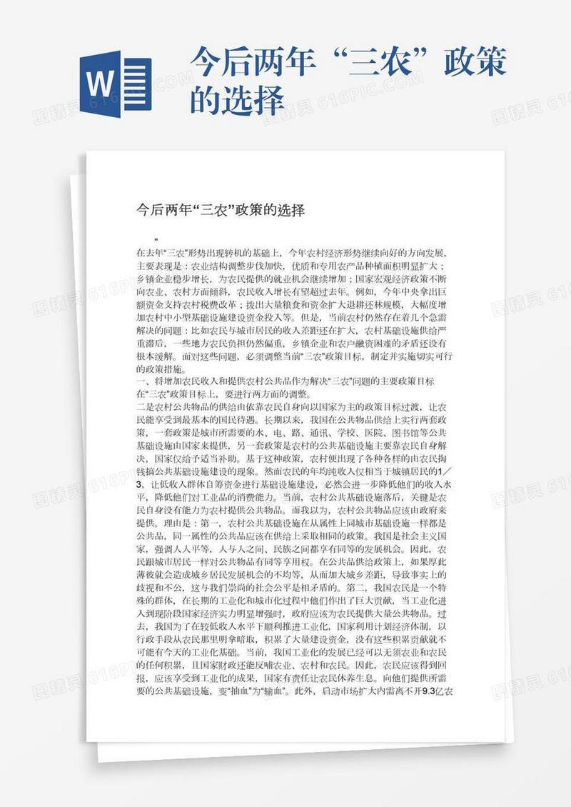 今后两年“三农”政策的选择
