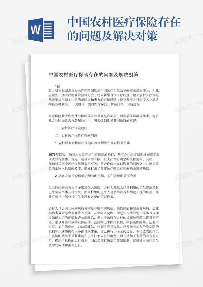 中国农村医疗保险存在的问题及解决对策