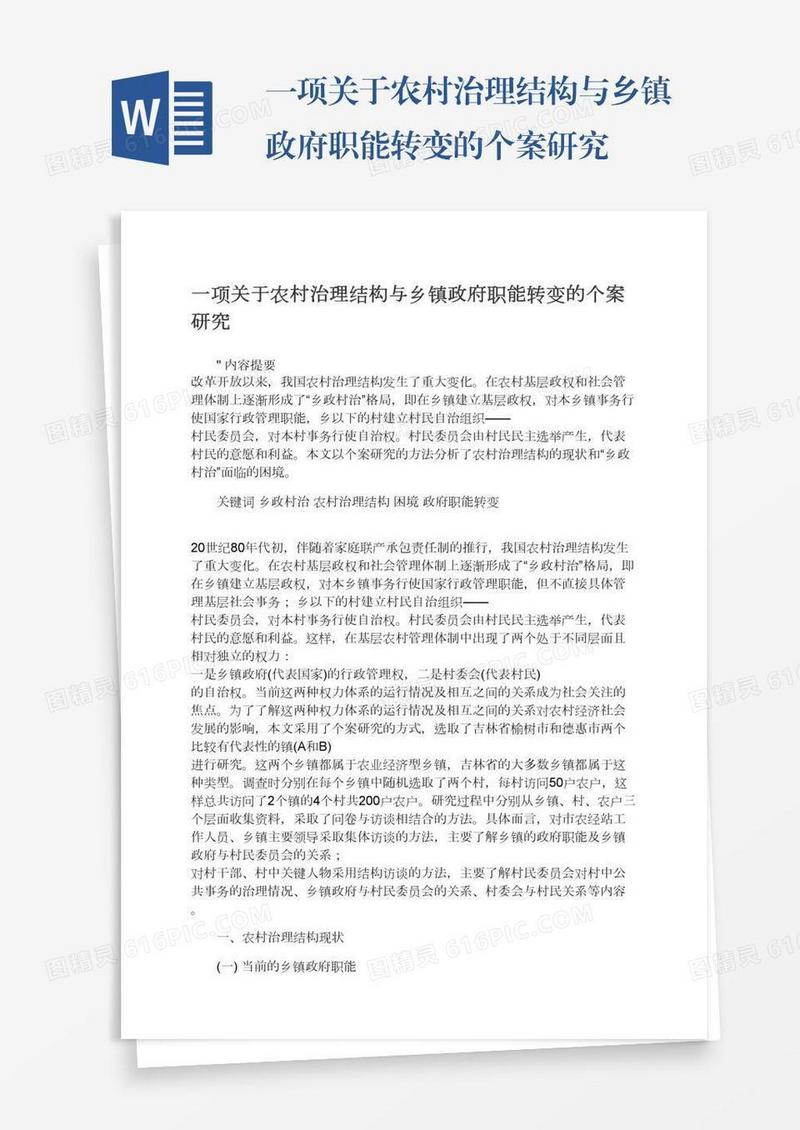 一项关于农村治理结构与乡镇政府职能转变的个案研究