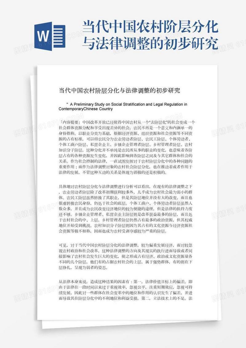 当代中国农村阶层分化与法律调整的初步研究