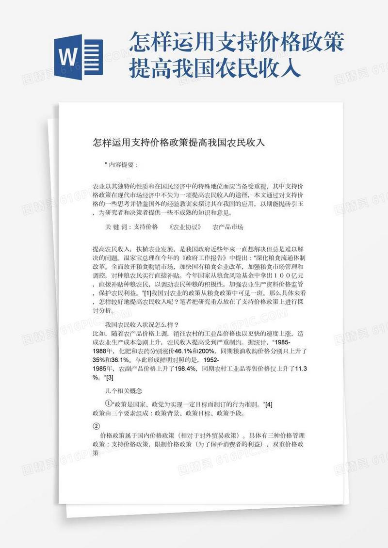 怎样运用支持价格政策提高我国农民收入