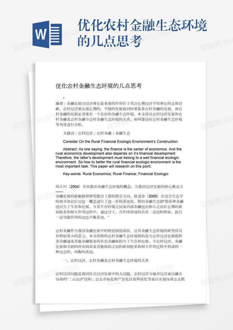 优化农村金融生态环境的几点思考
