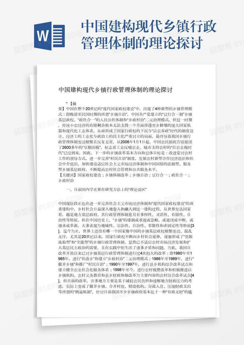 中国建构现代乡镇行政管理体制的理论探讨