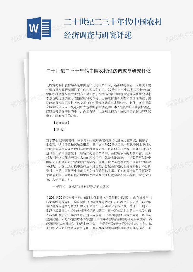 二十世纪二三十年代中国农村经济调查与研究评述