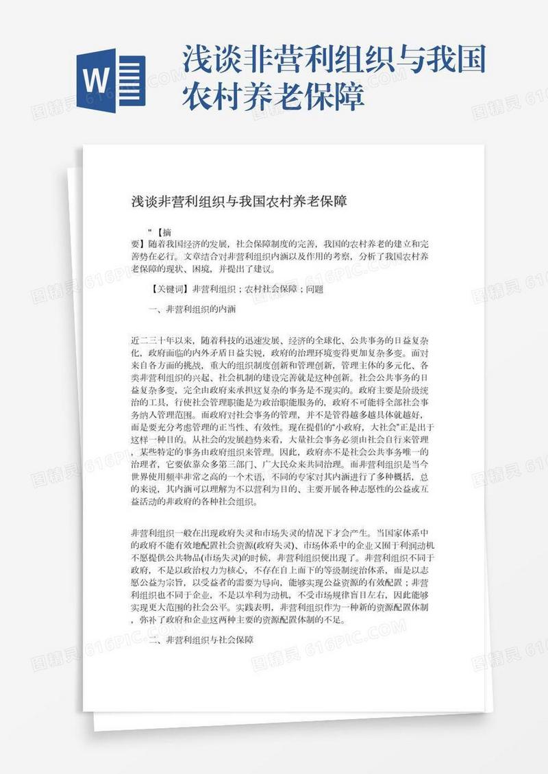 浅谈非营利组织与我国农村养老保障