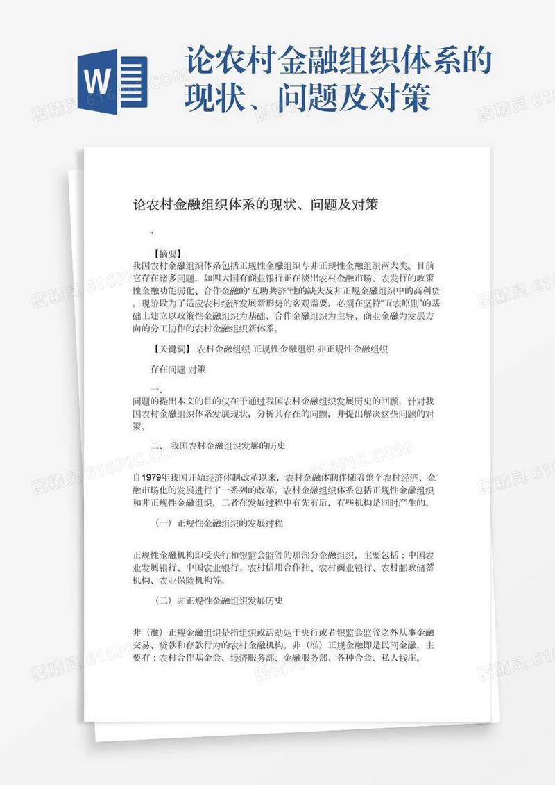 论农村金融组织体系的现状、问题及对策