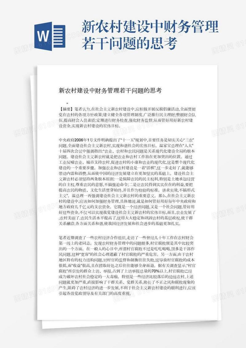 新农村建设中财务管理若干问题的思考